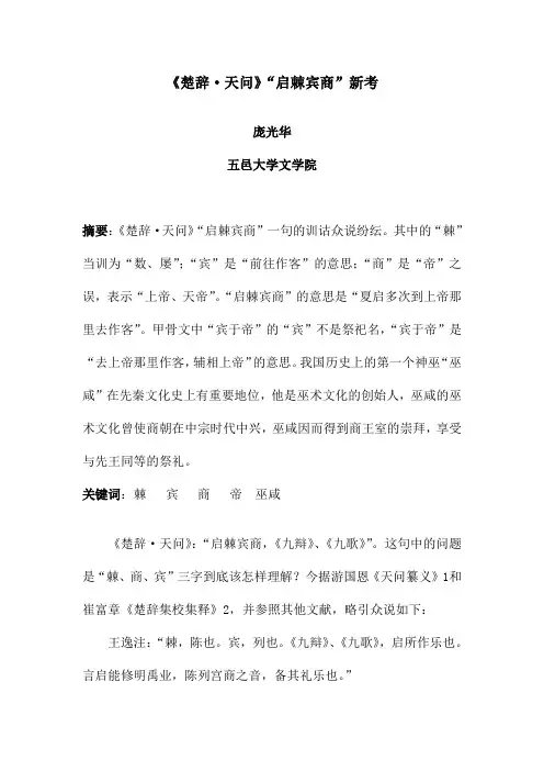 楚辞·天问启棘宾商新考