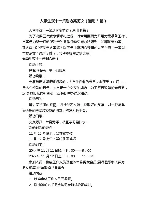 大学生双十一策划方案范文（通用5篇）