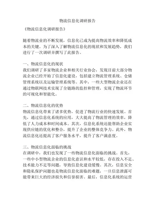 物流信息化调研报告