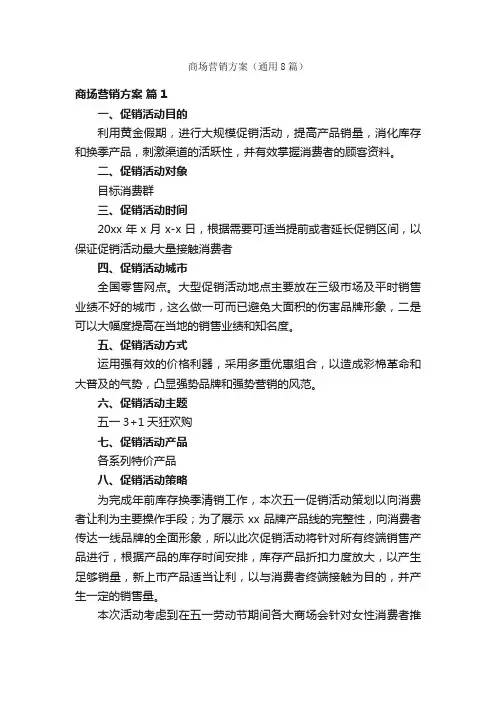 商场营销方案（通用8篇）