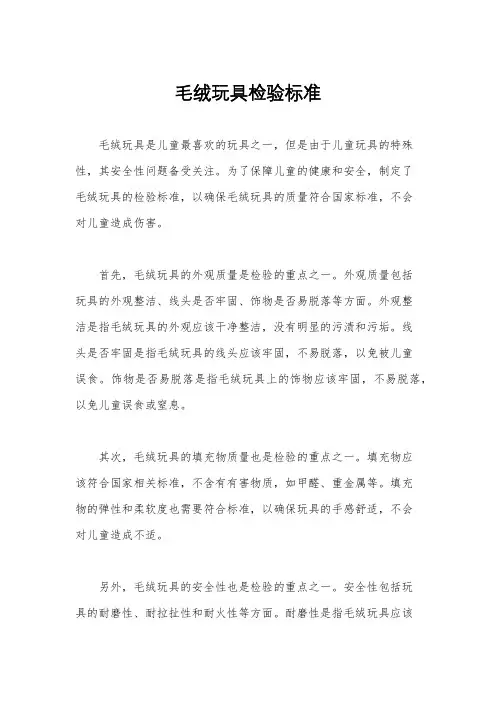 毛绒玩具检验标准