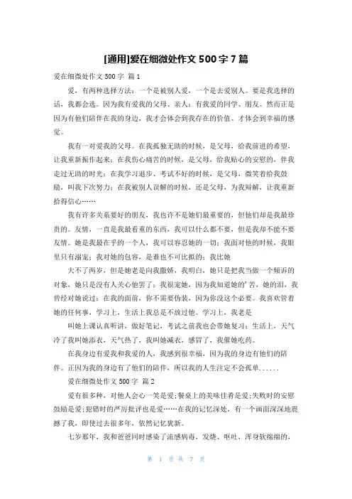 [通用]爱在细微处作文500字7篇