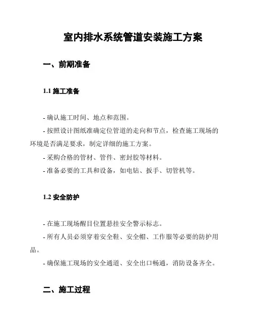 室内排水系统管道安装施工方案