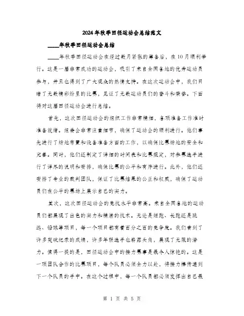 2024年秋季田径运动会总结范文（2篇）