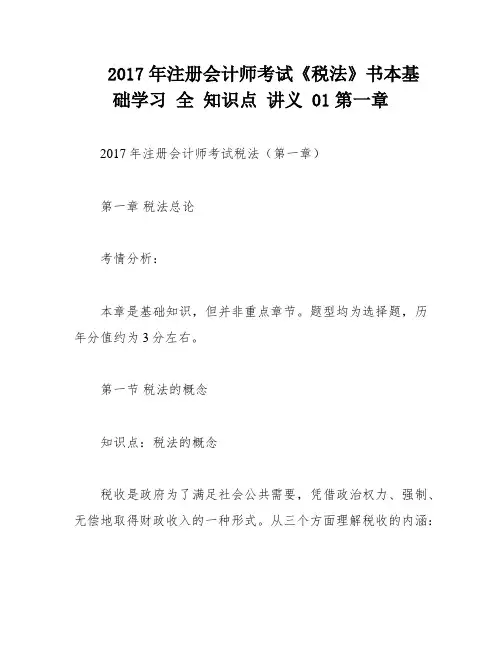 2017年注册会计师考试《税法》书本基础学习 全 知识点 讲义 01第一章