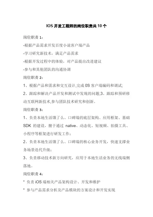IOS开发工程师的岗位职责共10个