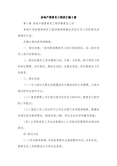 房地产销售员工制度汇编3篇