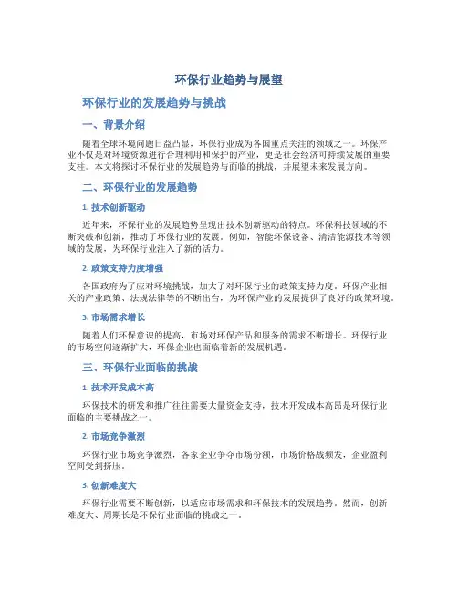 环保行业趋势与展望 - 环保行业的发展趋势与挑战