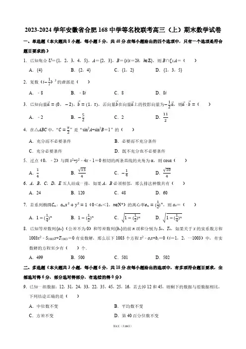 2023-2024学年安徽省合肥168中学等名校联考高三(上)期末数学试卷【答案版】