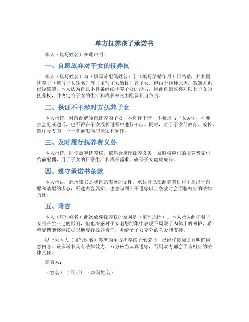 单方抚养孩子承诺书