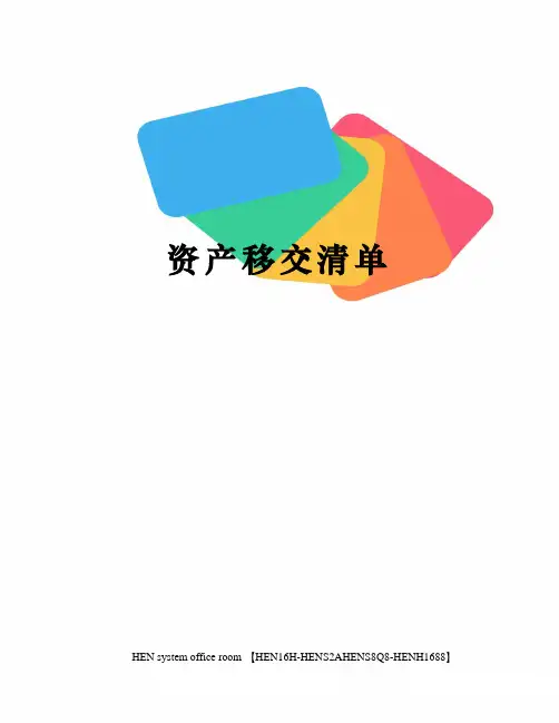 资产移交清单完整版