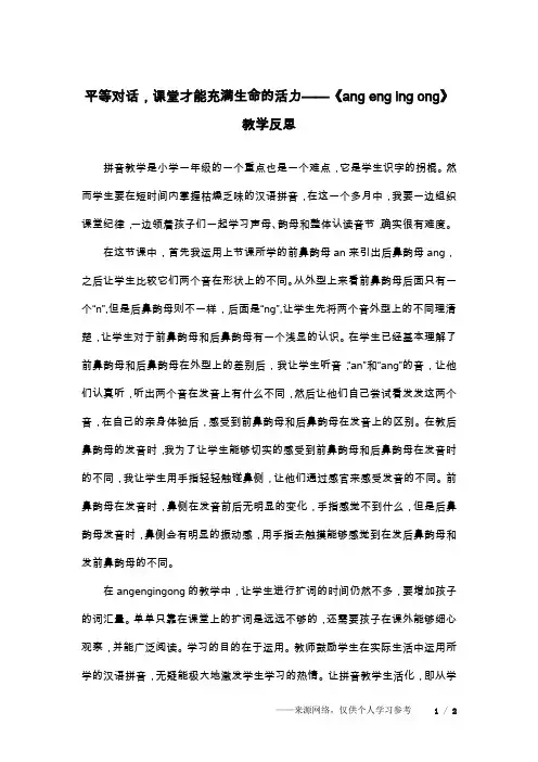 平等对话,课堂才能充满生命的活力——《ang eng ing ong》教学反思