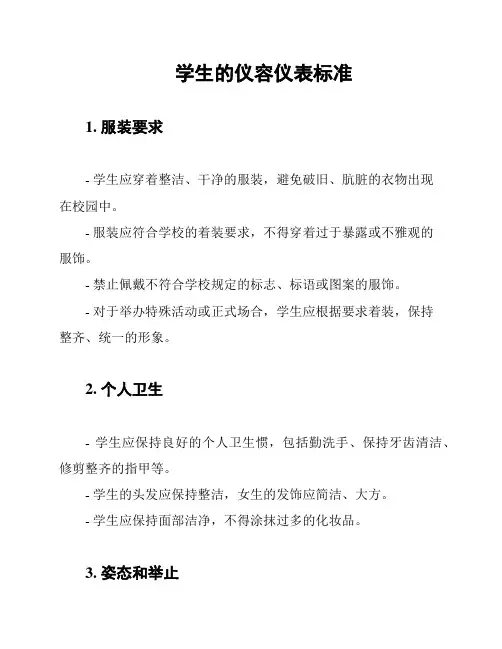 学生的仪容仪表标准