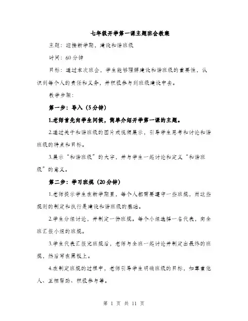 七年级开学第一课主题班会教案(4篇)