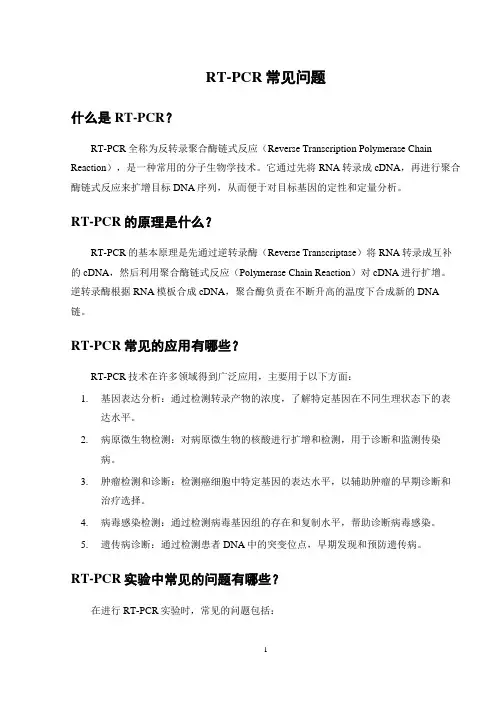 RT-PCR常见问题