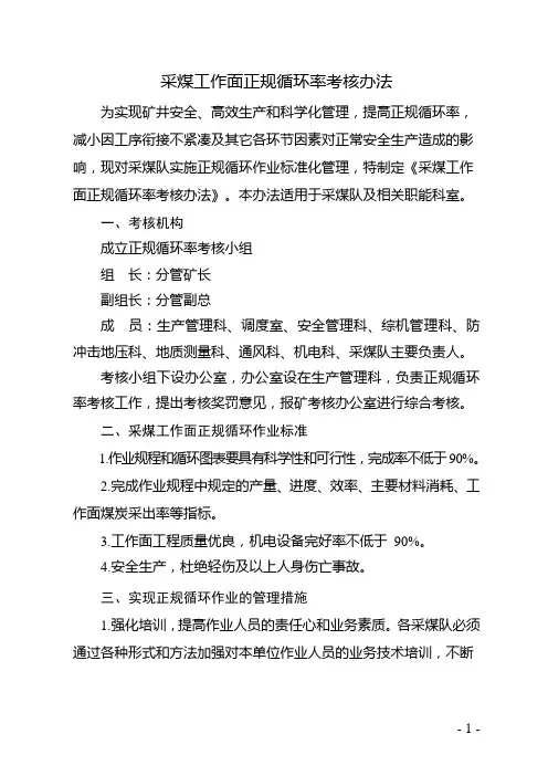 采煤工作面正规循环率考核办法