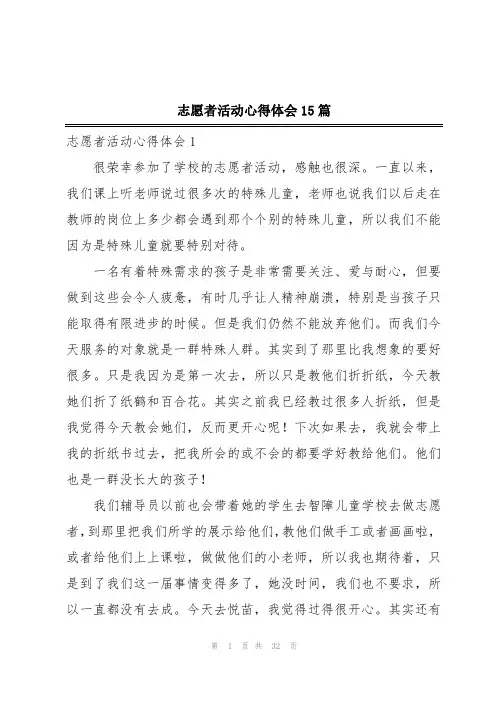 志愿者活动心得体会15篇