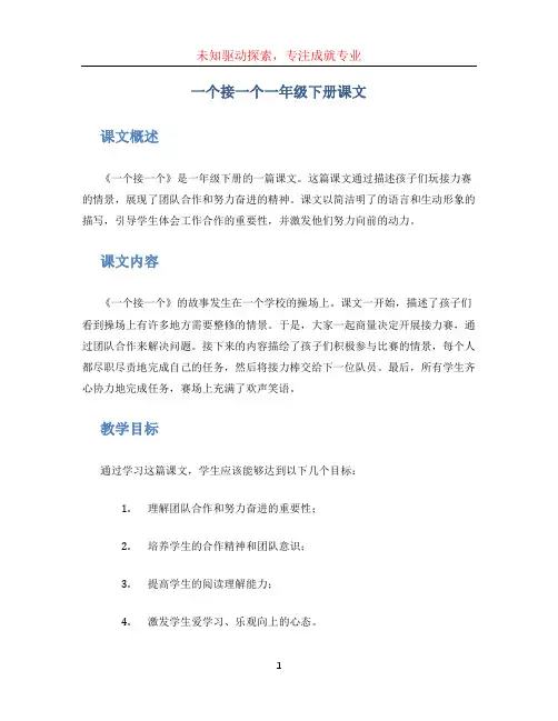 一个接一个一年级下册课文 (2)