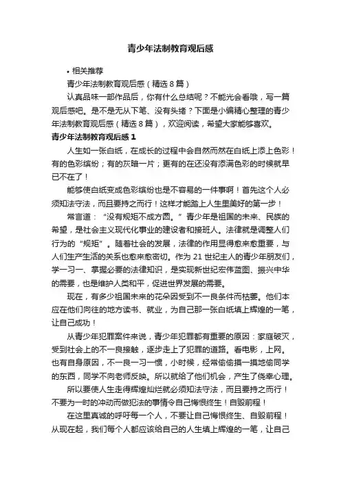 青少年法制教育观后感