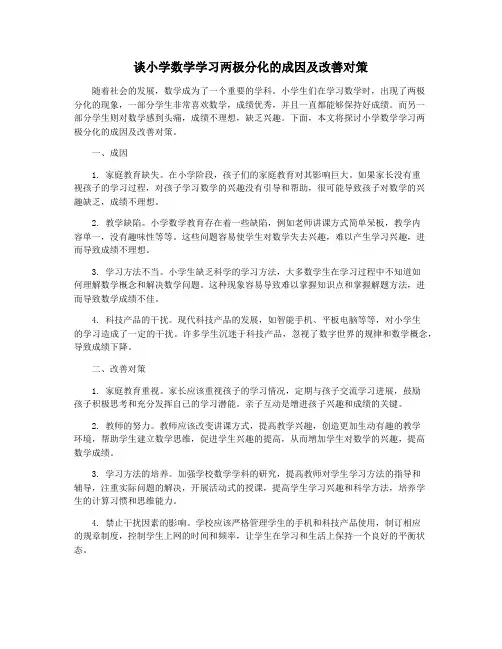 谈小学数学学习两极分化的成因及改善对策