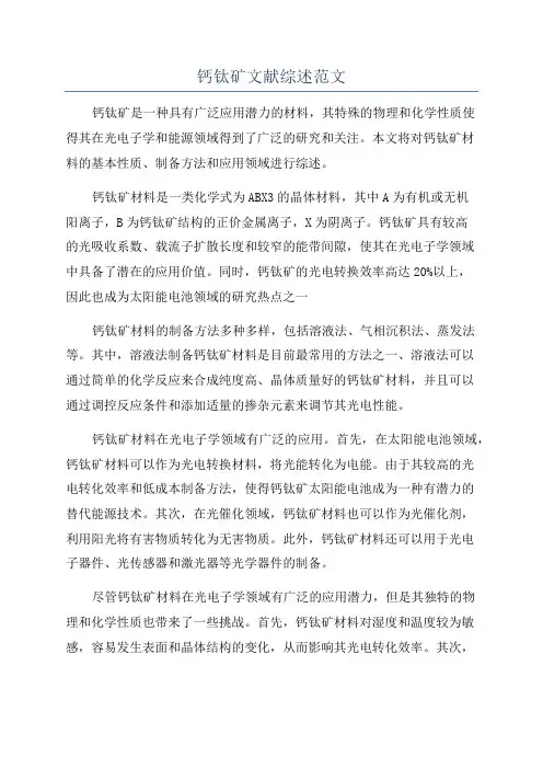钙钛矿文献综述范文
