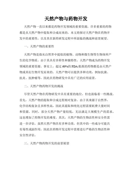 天然产物与药物开发