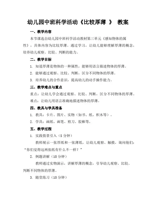 幼儿园中班科学活动《比较厚薄》教案