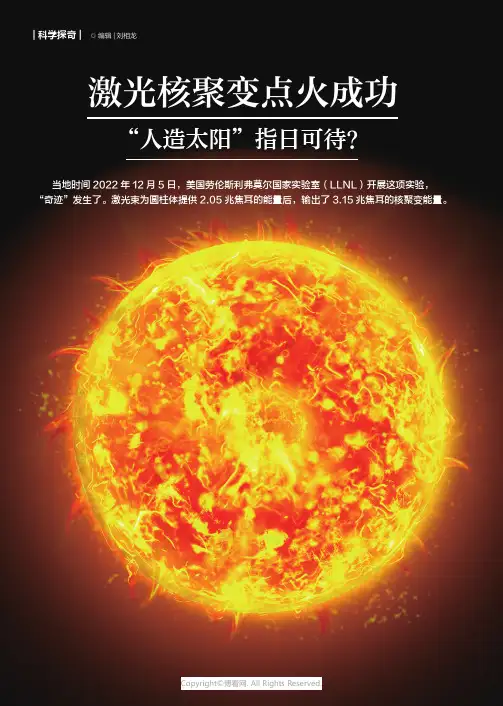 激光核聚变点火成功 “人造太阳”指