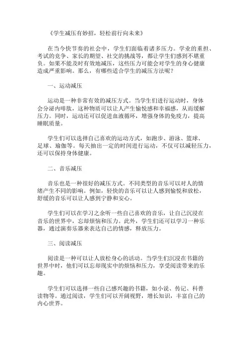 适合学生的减压方法