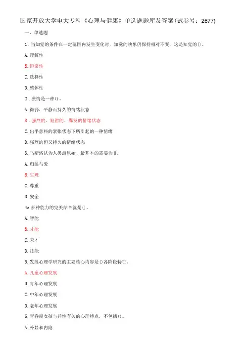 国家开放大学电大专科《心理与健康》单选题题库及答案(试卷号：2677)