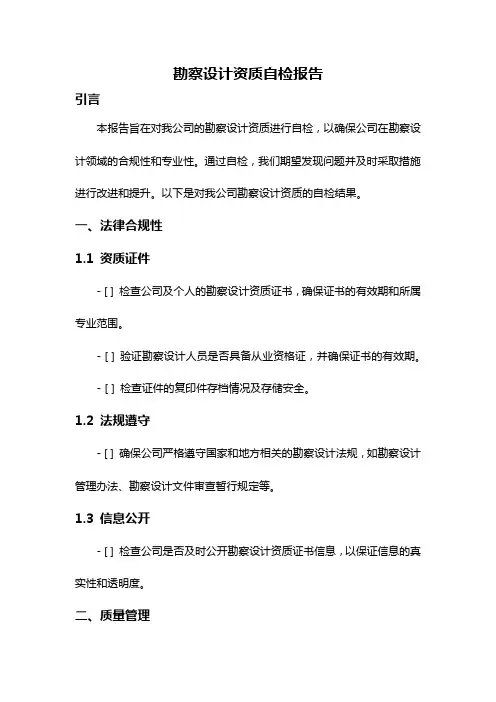 勘察设计资质自检报告