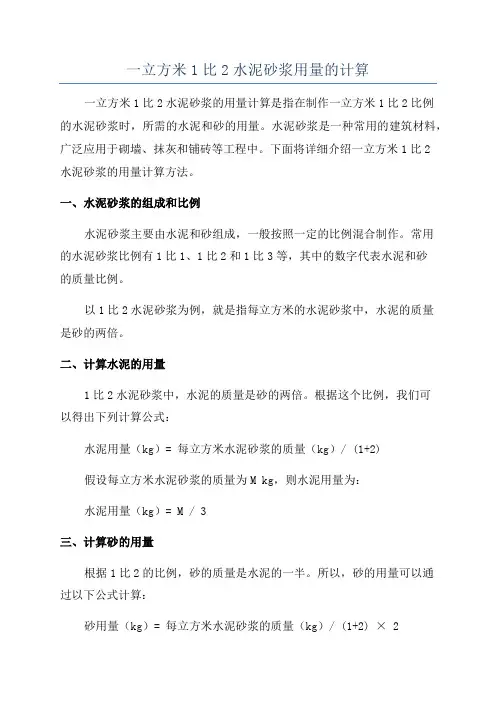 一立方米1比2水泥砂浆用量的计算