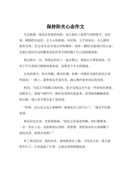 保持阳光心态作文