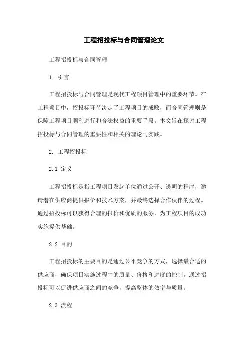 工程招投标与合同管理论文-无删减范文