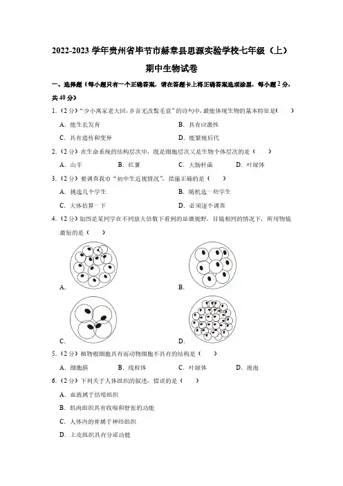2022-2023学年贵州省毕节市赫章县思源实验学校七年级(上)期中生物试卷(含解析)