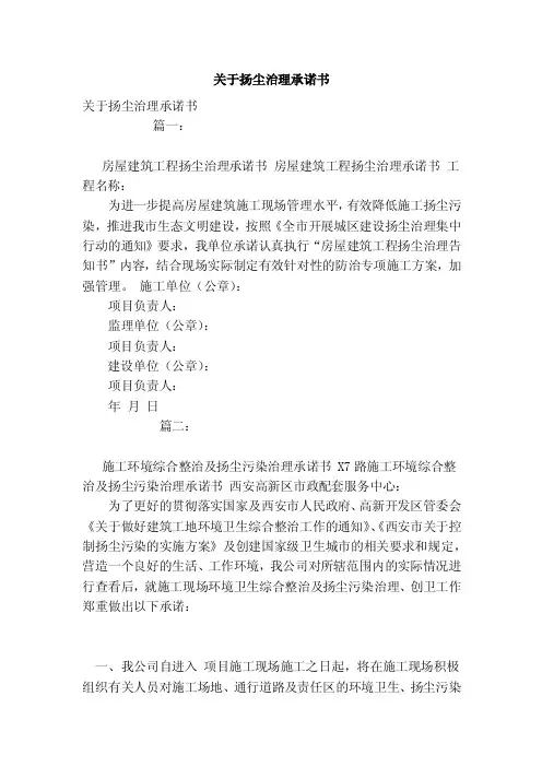 关于扬尘治理承诺书（范本）