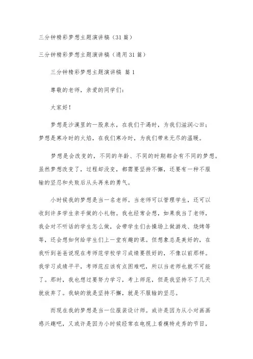 三分钟精彩梦想主题演讲稿(31篇)