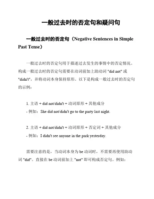 一般过去时的否定句和疑问句