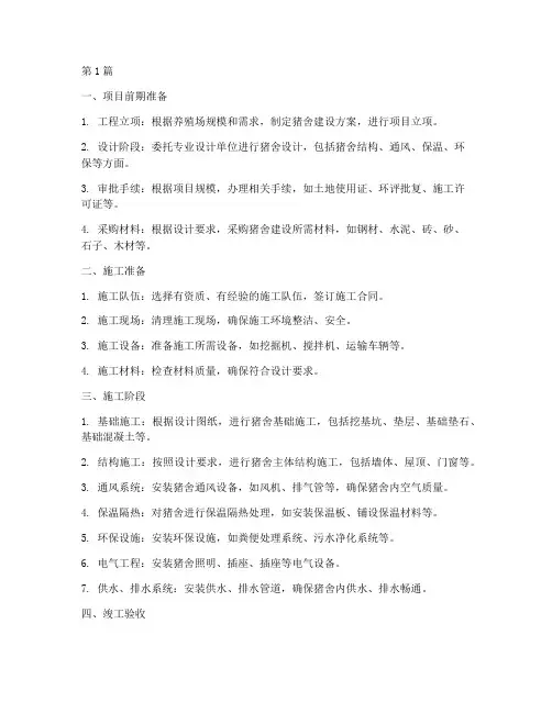 猪舍工程施工流程(3篇)