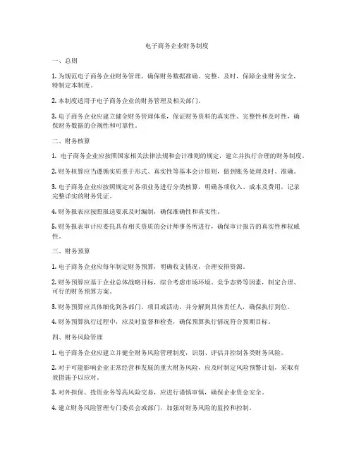 电子商务企业财务制度