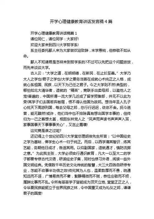 开学心理健康教育讲话发言稿4篇