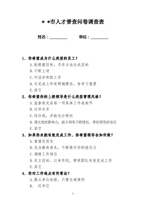 人才普查问卷调查表