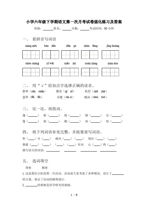小学六年级下学期语文第一次月考试卷强化练习及答案