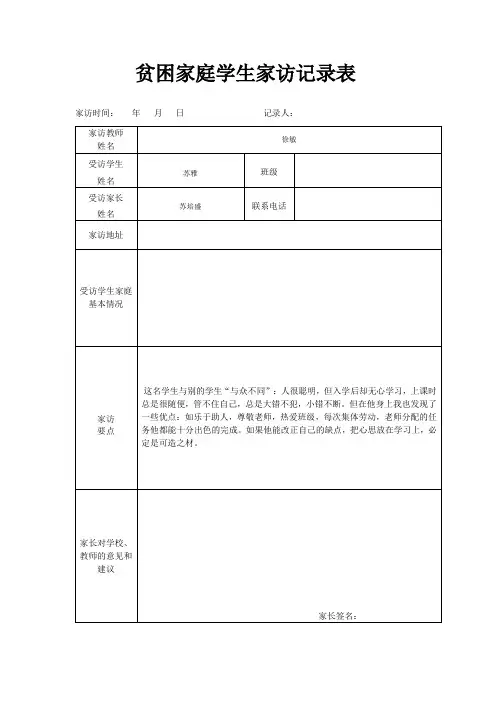 贫困家庭学生家访记录表