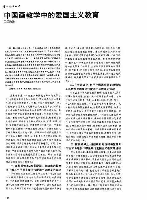 中国画教学中的爱国主义教育