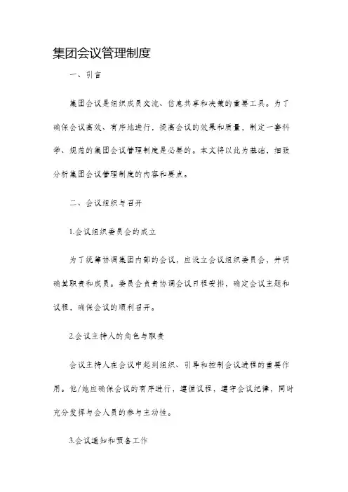 集团会议管理制度