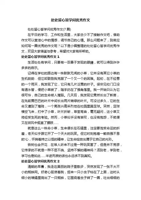 处处留心皆学问优秀作文