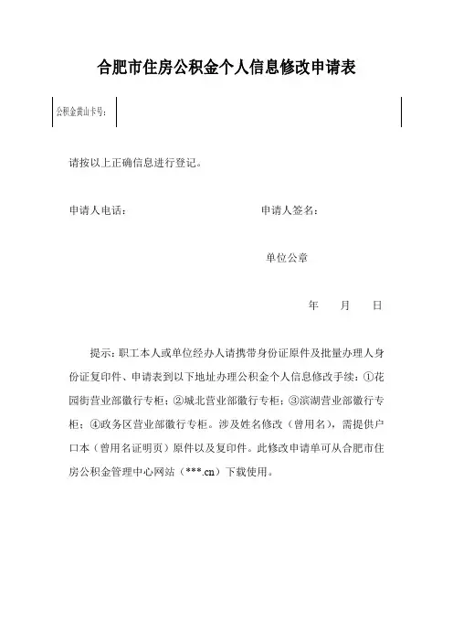 合肥市住房公积金个人信息修改申请表【模板】