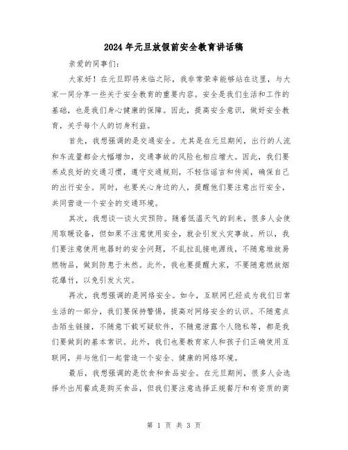2024年元旦放假前安全教育讲话稿(2篇)