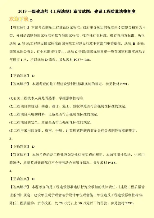 2019一级建造师《工程法规》章节试题：建设工程质量法律制度